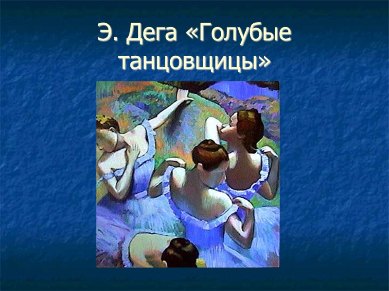 Э. Дега «Голубые танцовщицы»